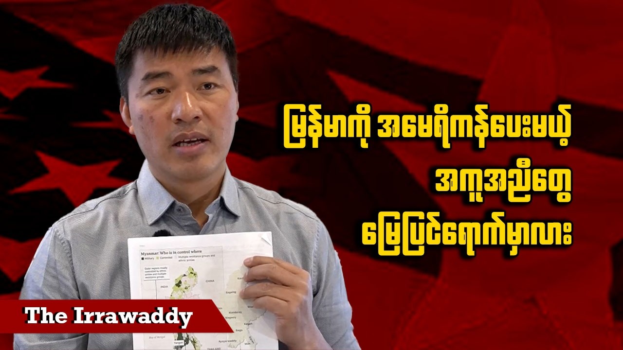မြန်မာကို အမေရိကန်ပေးမယ့် အကူအညီတွေ မြေပြင်ရောက်မှာလား (ရုပ်/သံ)