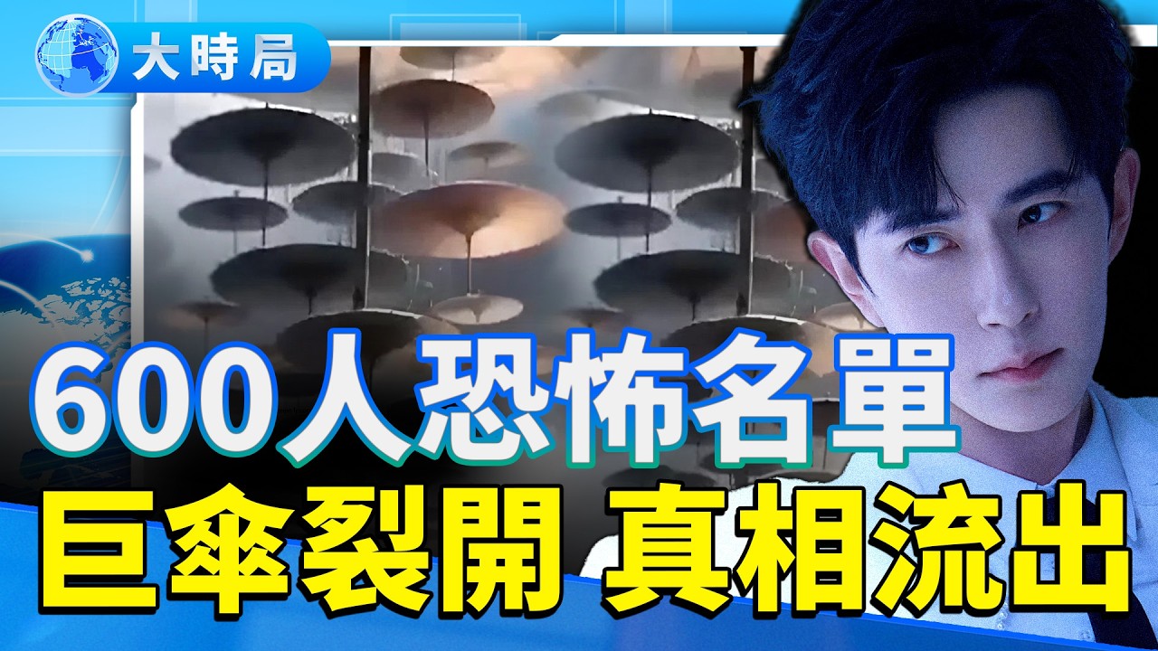 越挖越驚悚！于朦朧紅叉之謎｜杜強失蹤  宋伊人涉600人恐怖名單外流　《巨傘》衝破封鎖　真相比你想的更深！｜37人消失名單曝光　誰在撐那把傘？｜娛樂暗流｜要聞透視｜大時局