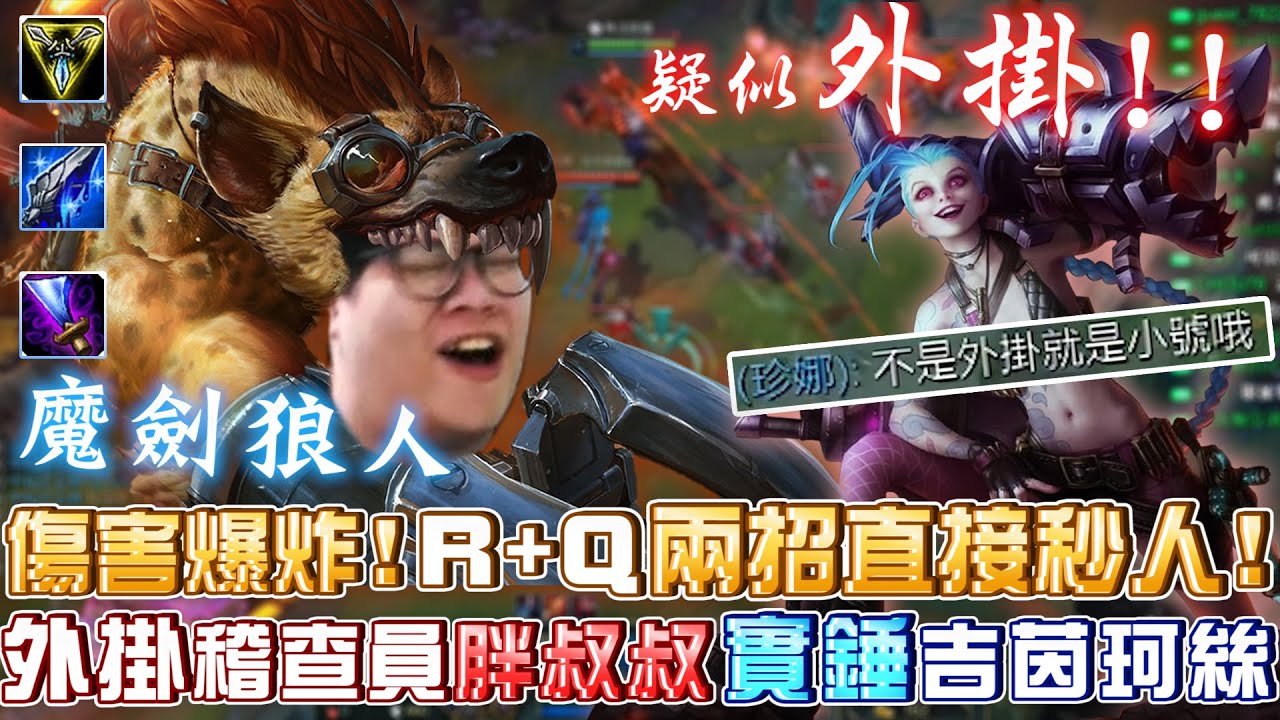 【Stanley】 三相魔劍狼人！爆炸傷害！R+Q兩招直接秒人！對面的AD疑似外掛！化身為外掛稽查員！實錘吉茵珂絲！究竟是不是外掛！？