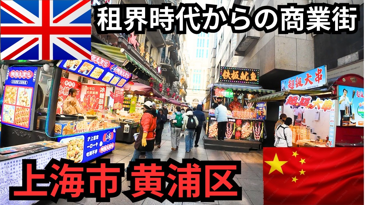 【中国上海市】1850年代から続く上海最古の商業街「南京東路」に行ってみたら、、