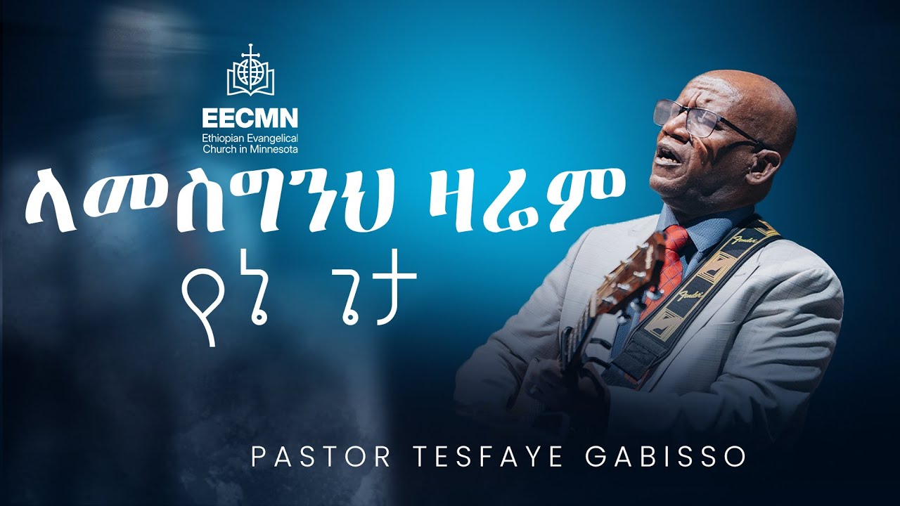 ላመስግንህ ዛሬም የኔ ጌታ | ፓስተር ተስፋዬ ጋቢሶ | Pastor Tesfaye Gabiso | Live worship 2026| EECMN