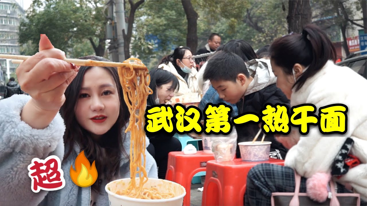 武漢排名第一熱乾麵，4元一碗每天門口排長隊，顧客端碗蹲路邊吃 | 出發吧奈奈