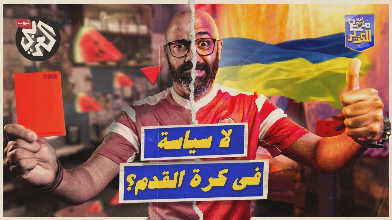 مع الكوير │ الموسم الأول │ الحلقة 12 │ حكاية خلط السياسة بكرة القدم