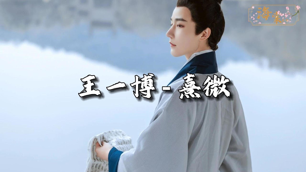 王一博 - 熹微『红裙一摆心醉，沓回忆相随，初见时你将长刀一挥，年少不知后退，命运眷顾谁，也曾隐没化一笔忧千岁。』【动态歌词MV】
