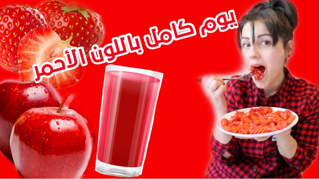 قضيت يوم كامل باللون الأحمر