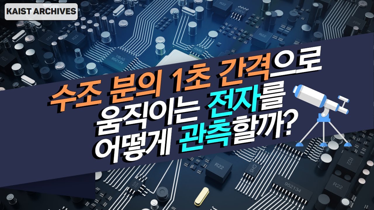 [2019 KAIST 연구성과] 수천억 분의 1초 간격으로 움직이는 전자를 관측하는 법 - 물리학과 심흥선 교수