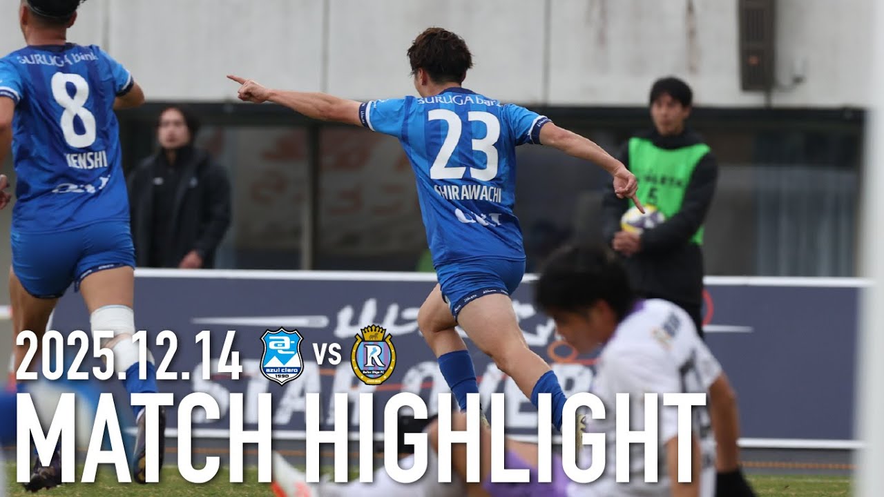 MATCH HIGHLIGHT | 2025J3&bull;JFL入れ替え戦 第2戦 レイラック滋賀FC戦