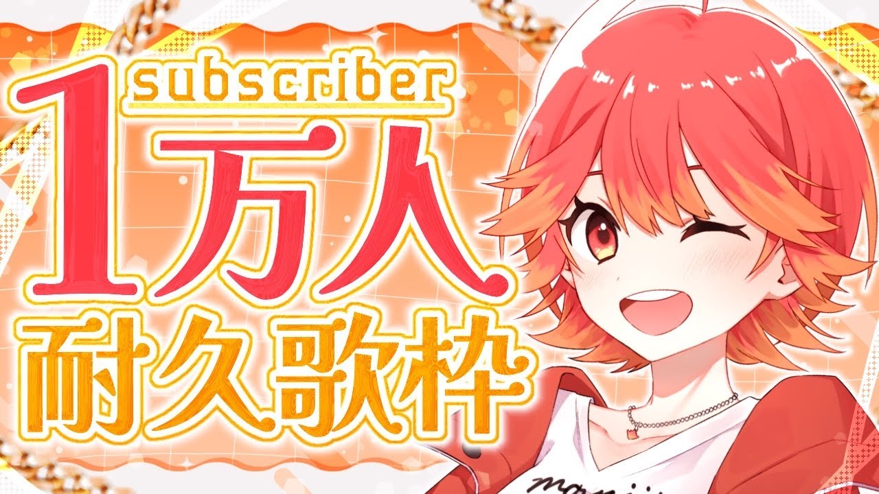 【#歌枠┆CH登録１万人耐久】年内に一万人達成するぞ!! 生歌が上手すぎるVsinger🍁✨【vtuber/#紅葉丸】