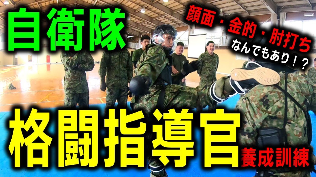 【自衛隊】部隊格闘指導官の養成訓練を紹介👊 #ブレイキングダウン #自衛隊 #格闘技 #喧嘩自慢 #オーディション