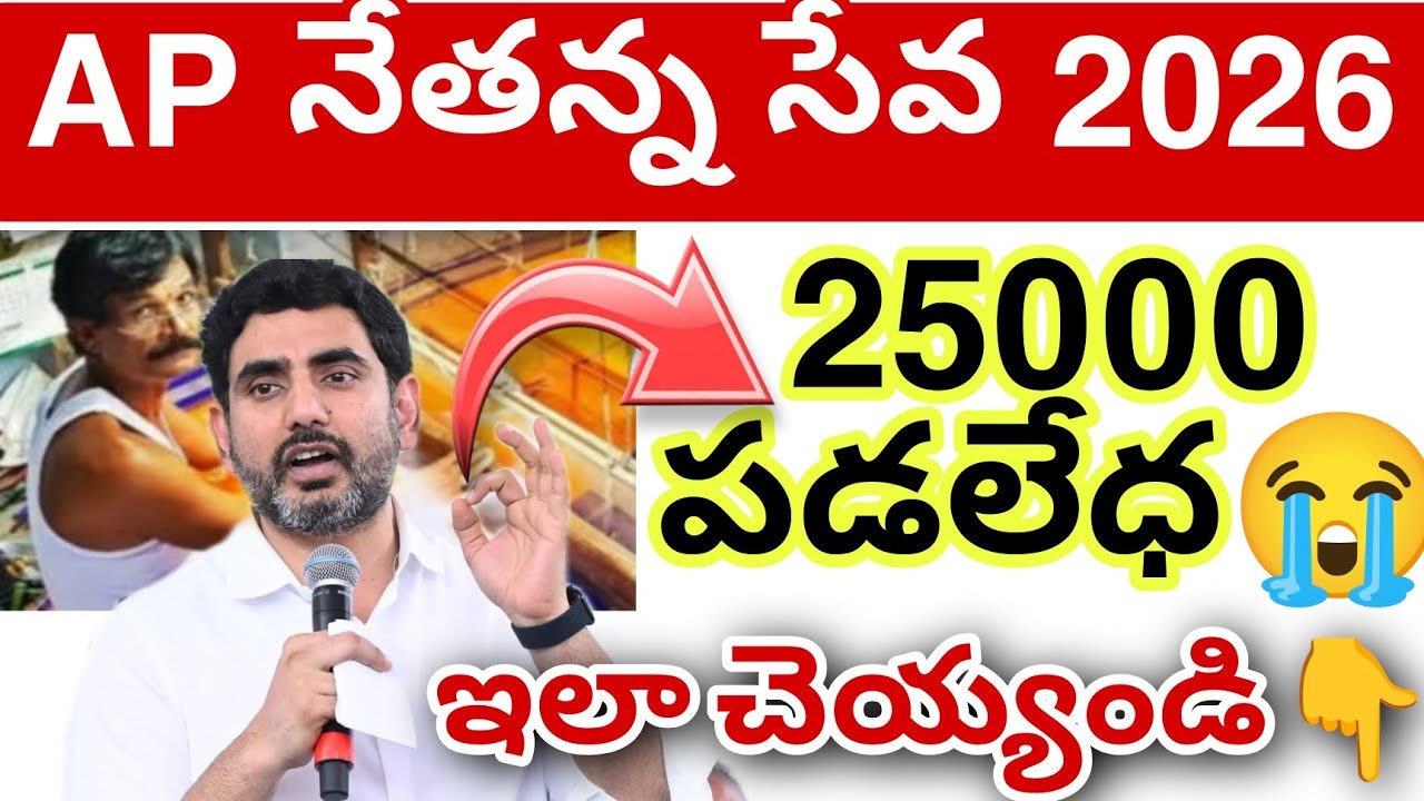 AP Nethanna Seva 25000/-😭 обновление 2026 || Обновление схемы Nethanna Seva сегодня ✅