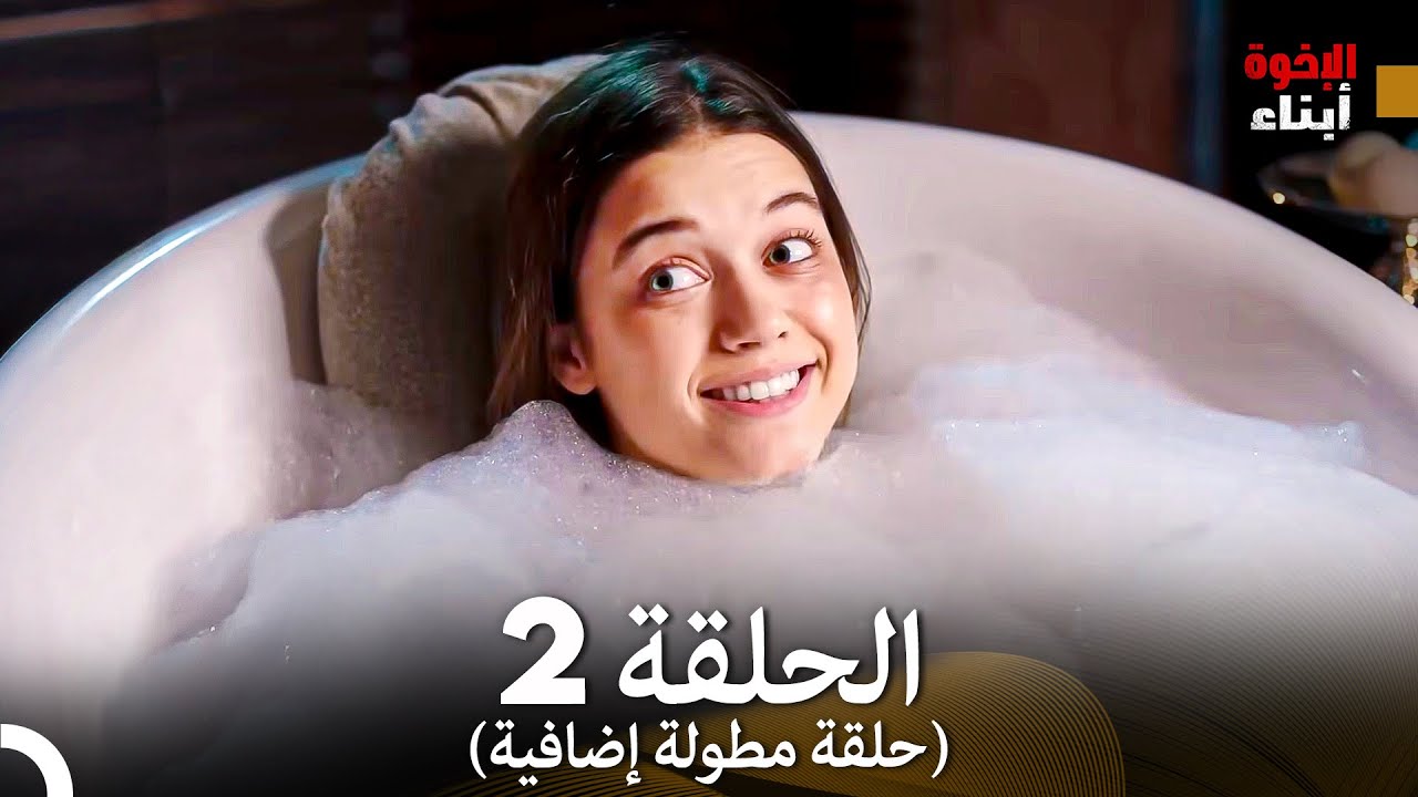 أبناء الإخوة الحلقة 2 (حلقة مطولة إضافية) (Arabic Dubbed)