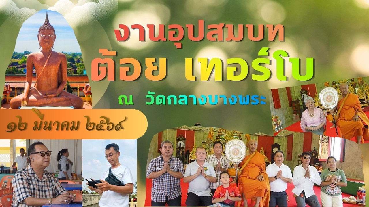 พิธีอุปสมบท นายทีปการ ชัยทองบุญมา หรือ ต้อยเทอร์โบ ณ วัดกลางบางพระ นครปฐม