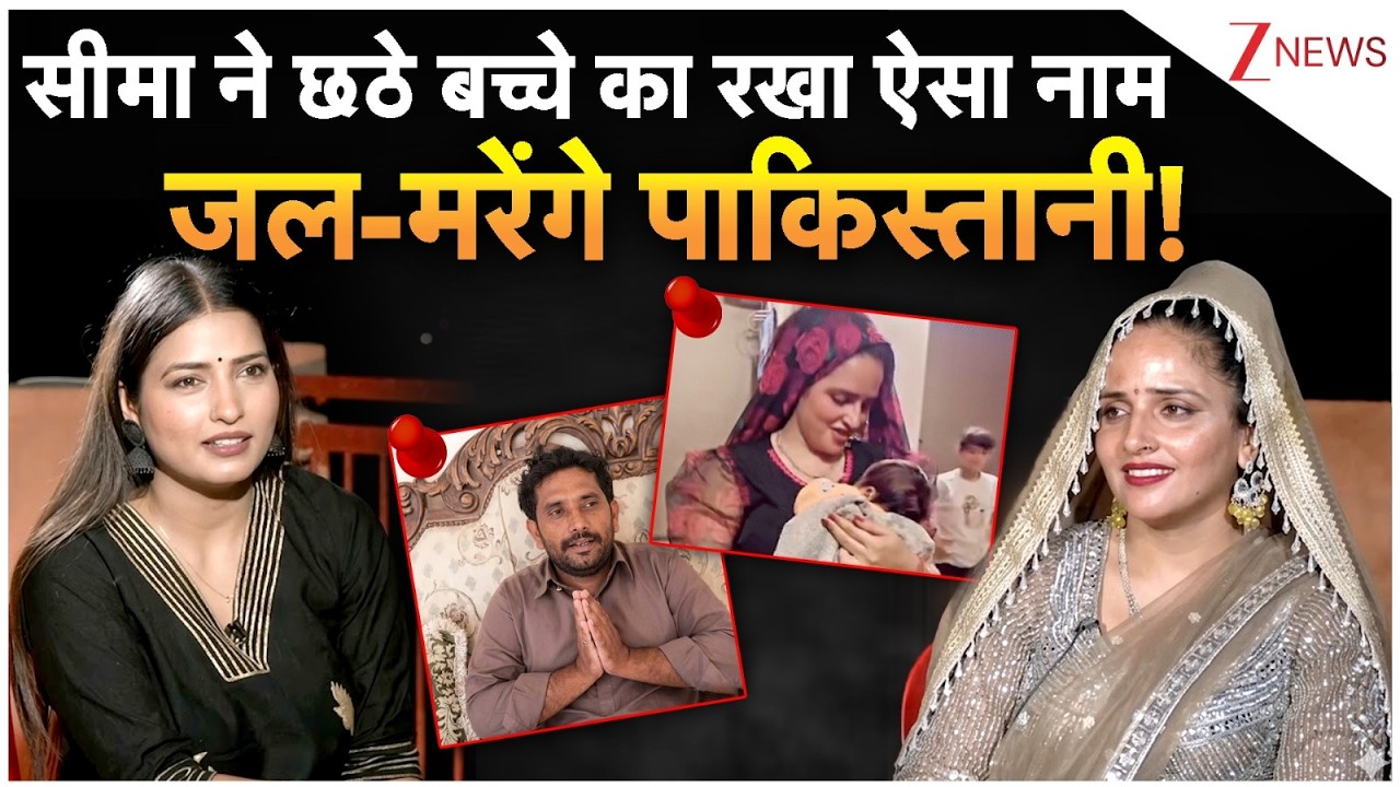 Seema Haider  : सीमा ने छठे बच्चे का रखा ऐसा नाम, जल-मरेंगे पाकिस्तानी! | Pakistan Reaction | Sachin