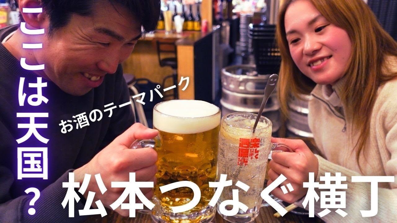 【信州のおすすめスポット】松本つなぐ横丁。お酒のテーマパーク！！ここは天国か？？やっぱりハシゴ酒は最高でした。