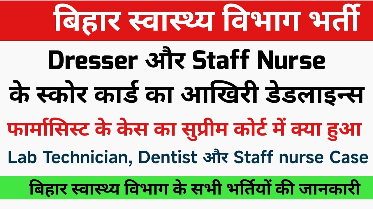 बिहार स्वास्थ्य विभाग के सभी भर्तियों का हाल | Staff nurse,Dresser, Pharmacist,Lab Technician....