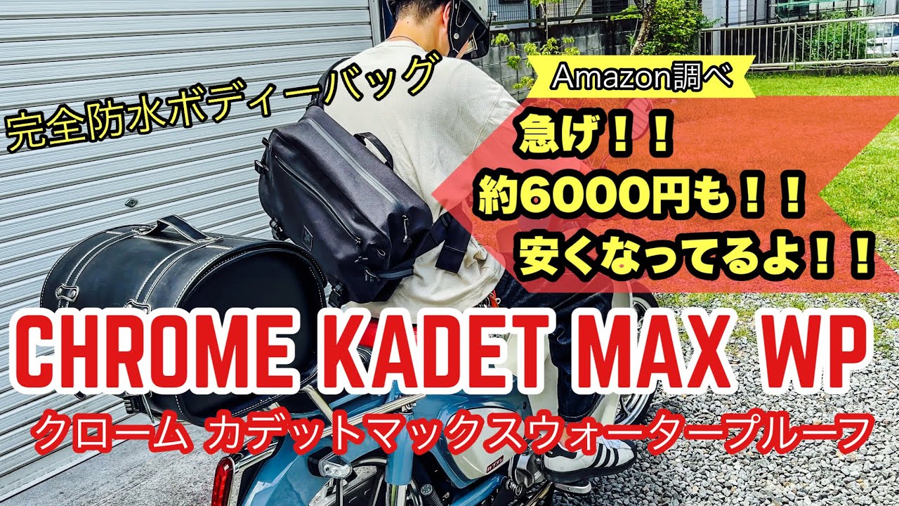 【 CHROME KADET MAX WP 】 #おすすめボディバッグ  #クロームカデットマックスウォータープルーフ (現行モデル) 17L  #完全防水ボディーバッグ   #A4サイズバッグ 
