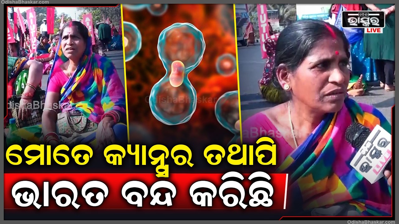 ମୋତେ କ୍ୟାନ୍ସର ହେଇଛି ତଥାପି ମୁଁ ଭାରତ ବନ୍ଦ ପ୍ରତିବାଦ କୁ ଆସିଛି କାରଣ ...