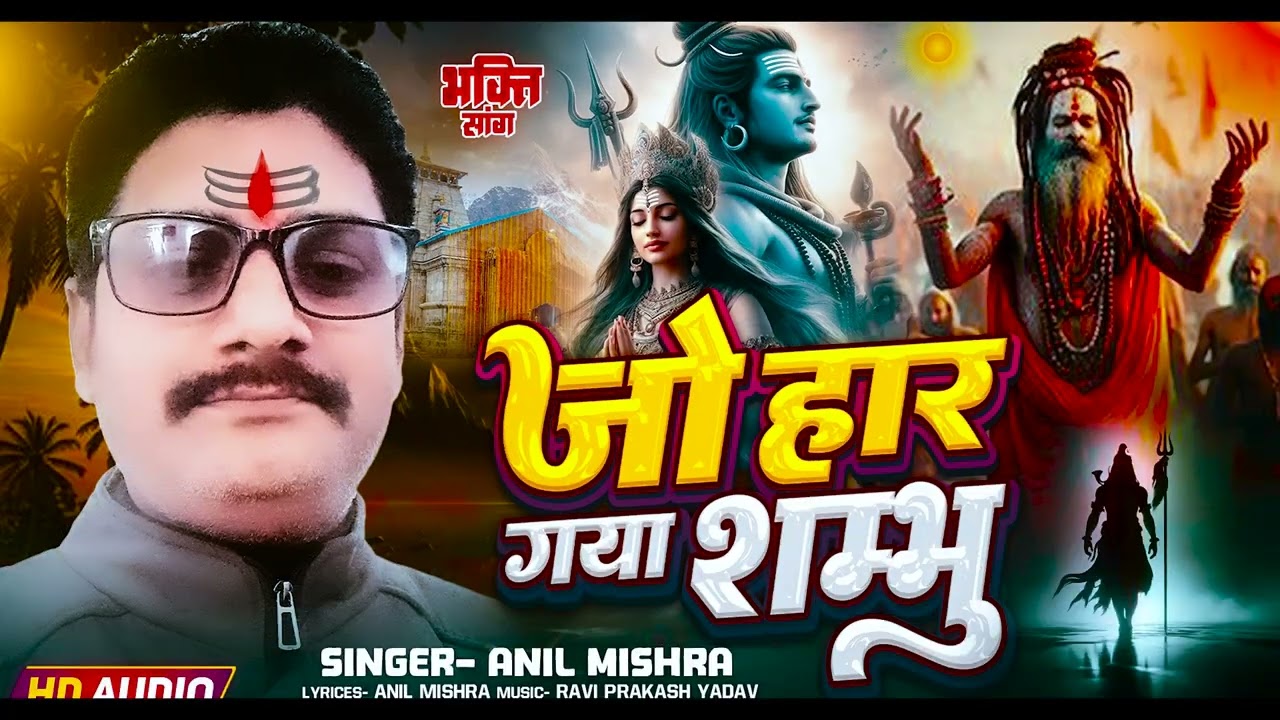 #Bhakti_song / Jo_har_gya_sambhu / #anil_mishra_singer
