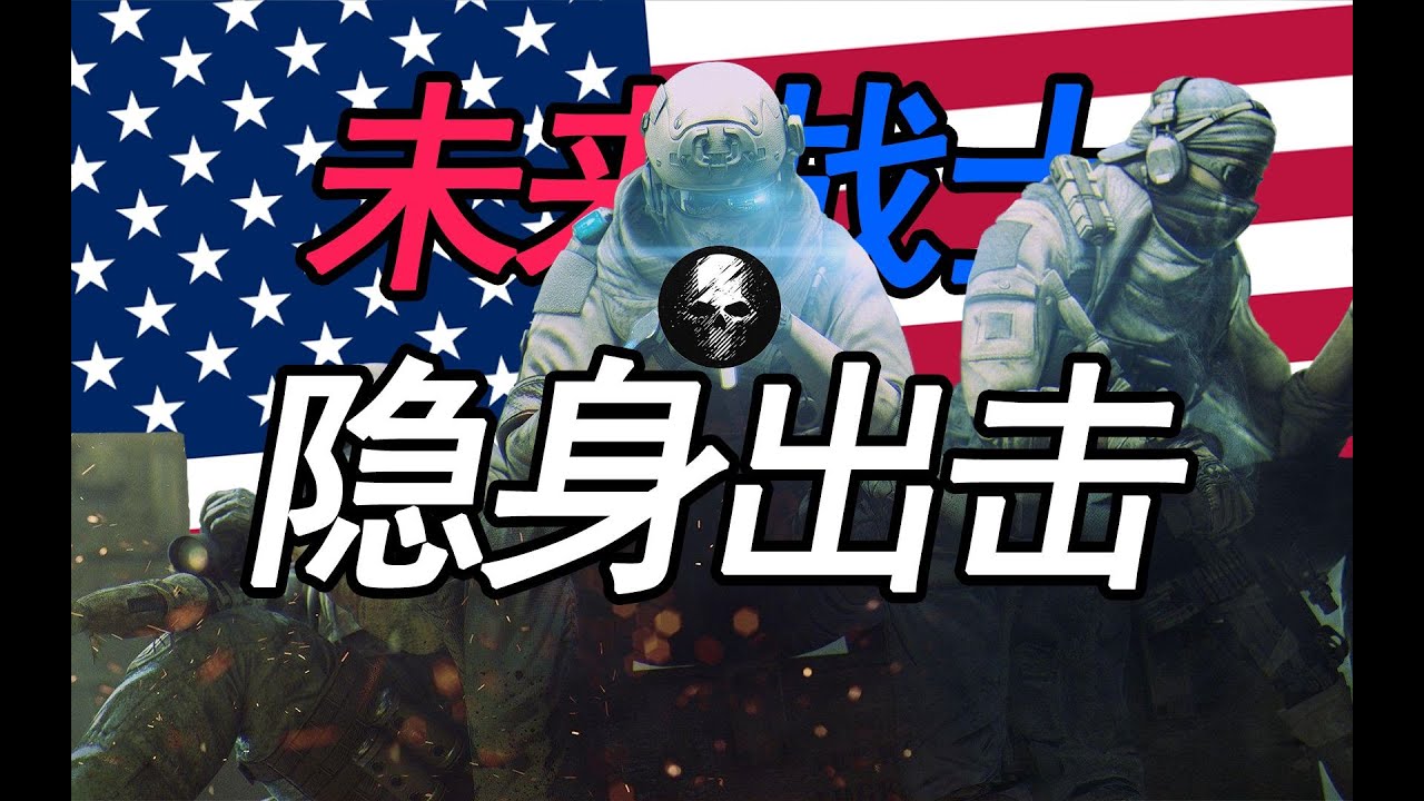成为未来战士需要准备什么？【幽灵行动 回到现代】