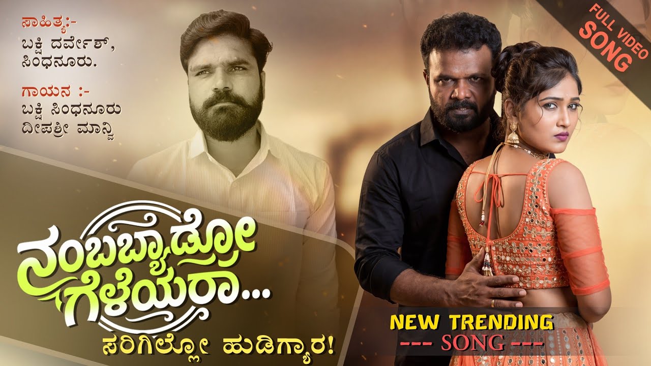 ನಂಬಬ್ಯಾಡ್ರೋ ಗೆಳೆಯರ ಸರಿಗಿಲ್ಲೋಹುಡಿಗ್ಯಾರ New Trending #love #lovesong #janapada #sindhanur #lovefeeling
