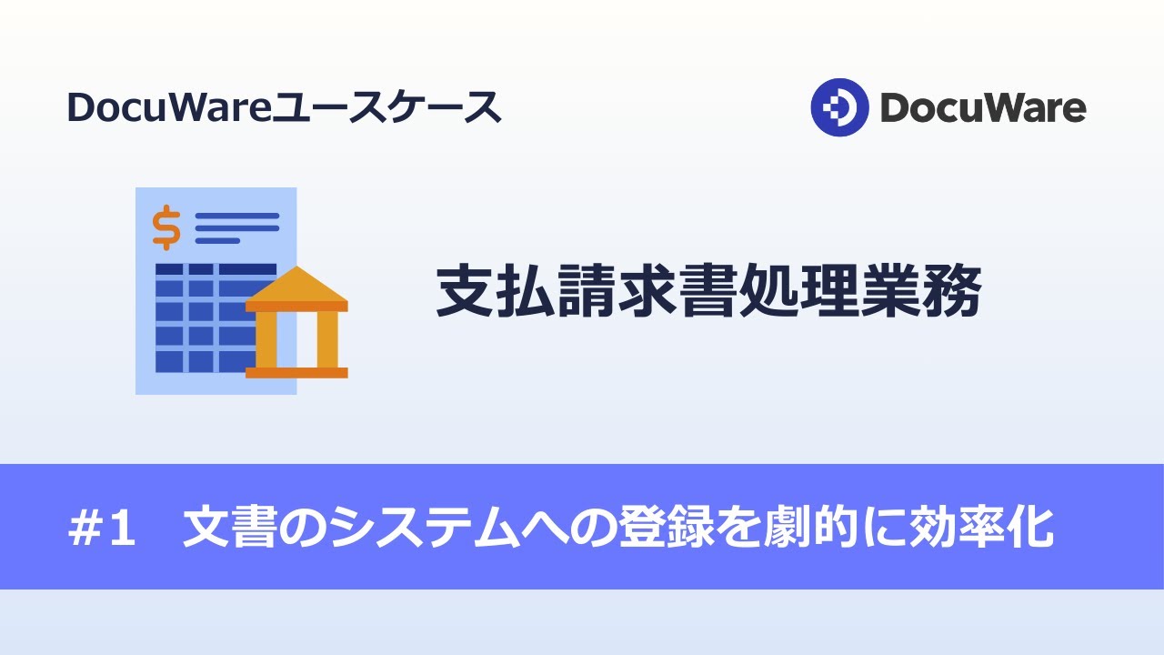 DocuWareユースケース｜#1 支払請求書処理業務文書のシステムへの登録を劇的に効率化