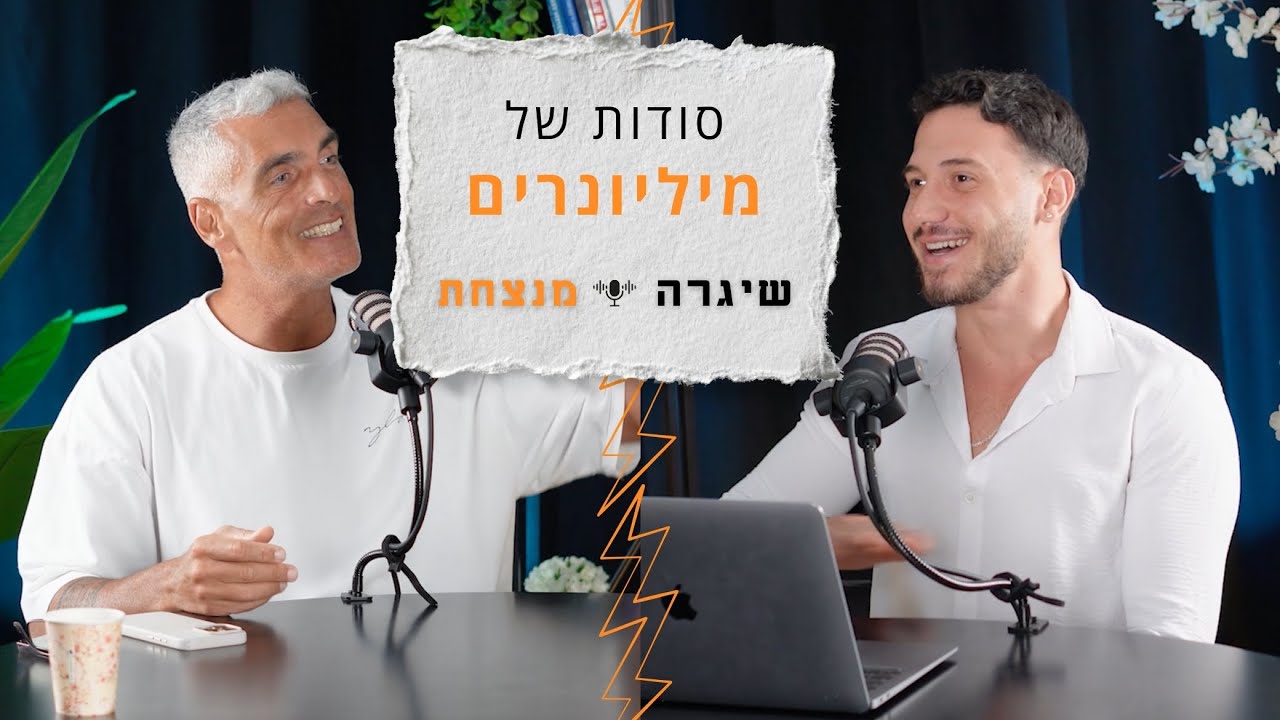 יזם צעיר? הינה כל מה שאתה צריך לדעת - מארח את רענן כהן