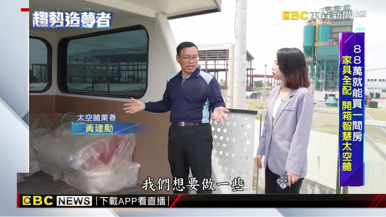 88萬就能買一間房？開箱太空艙 免裝潢送家電@newsebc