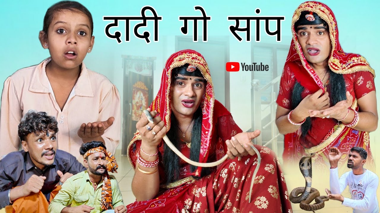 दादी गो सांप । Grandma's Snake । Situ Verma । Chimkandi dadi। Chimpli ki Comedy।