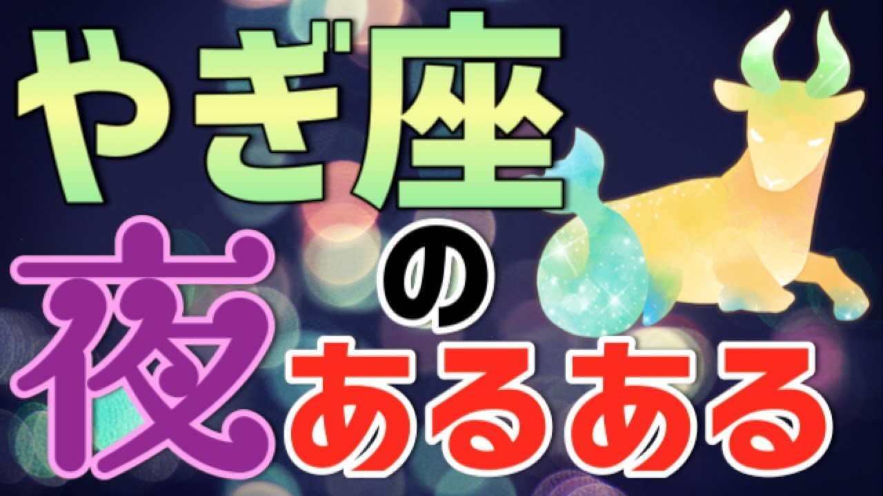 やぎ座は若い子を飼いたい！？12星座別夜のあるある【夜の性用占星術】