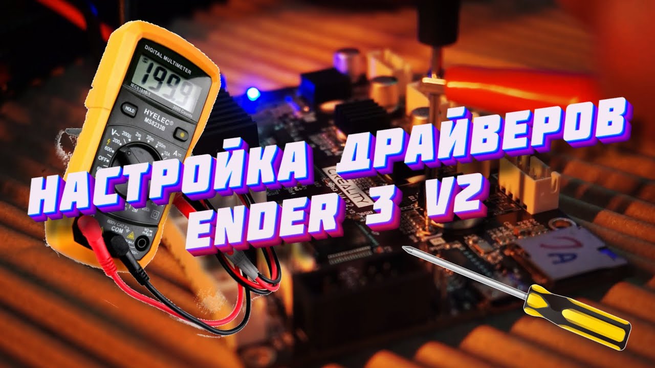 Creality Ender 3 v2 - правильная настройка драйверов