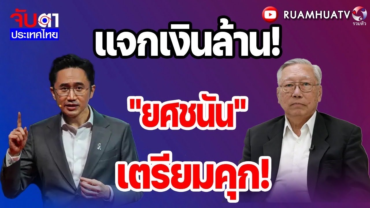 พิธา10คน ไม่ช่วยฉุดส้ม ขึ้นเป็นรัฐบาล |  จับตาประเทศไทย Part2