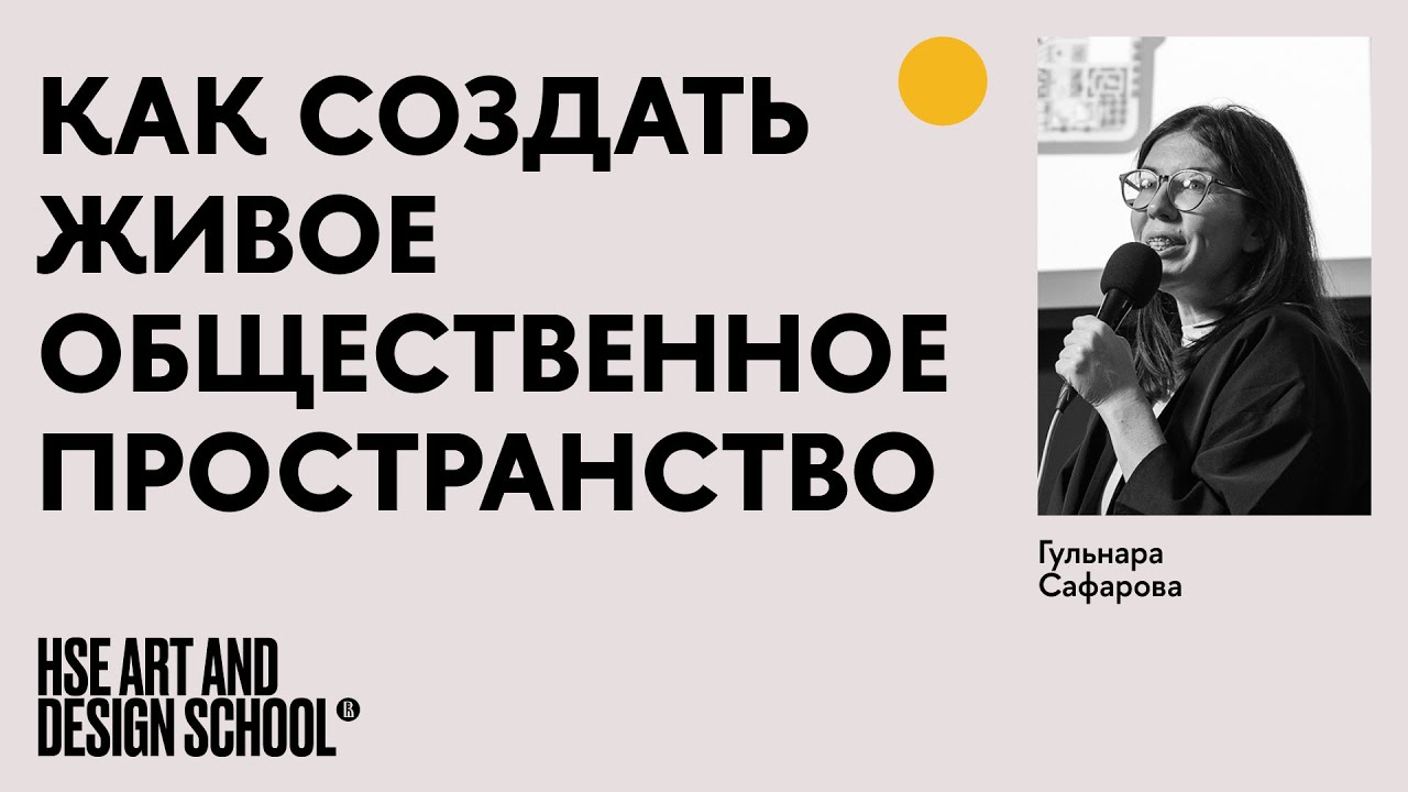 Гульнара Сафарова. Как создать живое общественное пространство