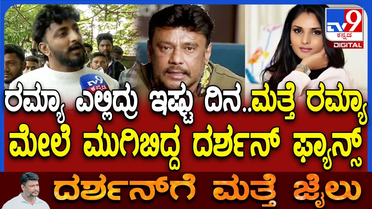 Fans on Darshan: ಡಿಬಾಸ್ ಬೇಲ್ ರದ್ದು- RRನಗರದಲ್ಲಿ ಮತ್ತೆ ರಮ್ಯಾ ಮೇಲೆ ದರ್ಶನ್ ಫ್ಯಾನ್ಸ್ ಆಕ್ರೋಶ | #TV9D