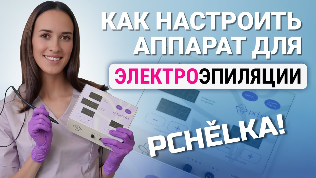 Урок №33. Как настроить аппарат для электроэпиляции Пчёлка?  Pchelka
