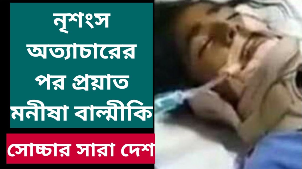 নৃশংস অত্যাচারের পর প্রয়াত মনীষা বাল্মীকি, সোচ্চার সারা দেশ | Manisha Valmiki