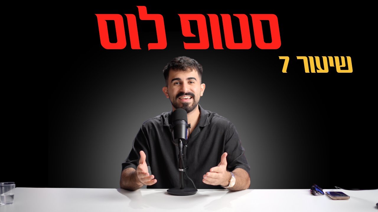 שיעור 7 - 🛑פקודת - סטופ לוס - כל מה שרציתם לדעת!