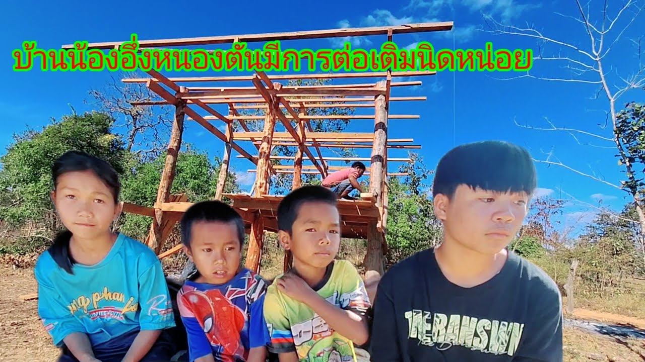 บ้านน้องอึ่งหนองตันมีการต่อเติมนิดหน่อย27 มกราคม ค.ศ. 2026