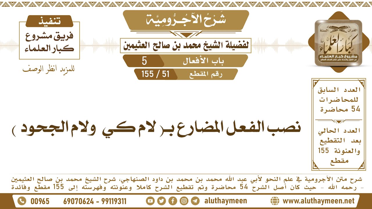 51 - 155 نصب الفعل المضارع بـ( لام كي  ولام الجحود ) - شرح الآجرومية - ابن عثيمين