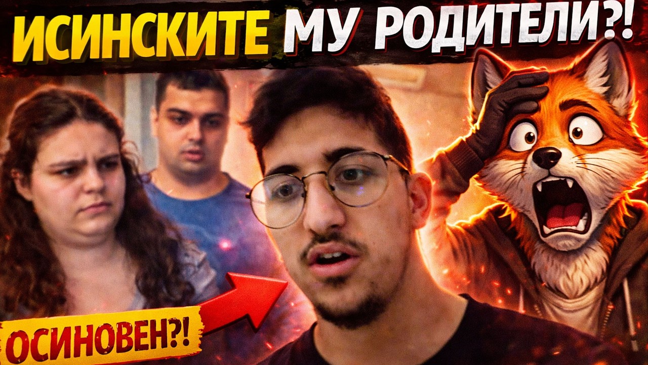 Lil Pimi РАЗБРА КОИ СА ИСТИНСКИТЕ МУ РОДИТЕЛИ?! Това излезе наяве…