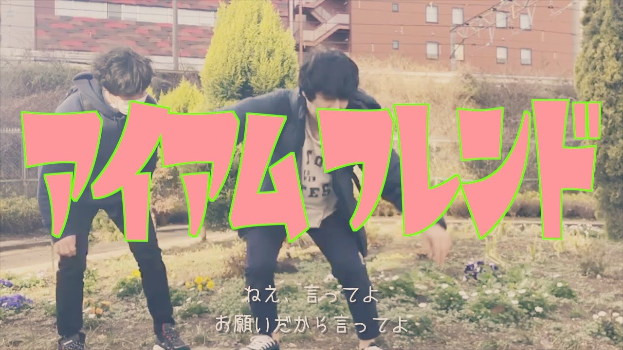 「アイアムフレンド（I am friend）」 / かざま(TAKAFUMI)【MV】