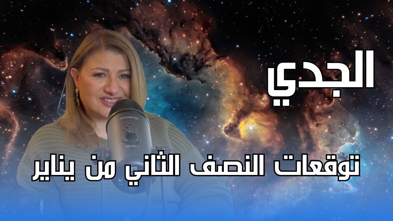برج الجدي - توقعات النصف الثاني من شهر يناير