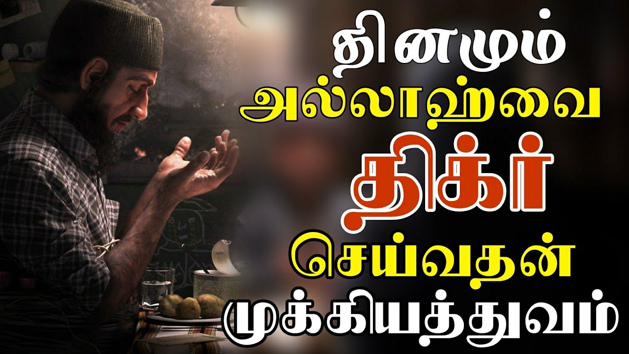 தினமும் அல்லாஹ்வை திக்ர் செய்வதன் முக்கியத்துவம் | tamil bayan | moulavi nooh althafi