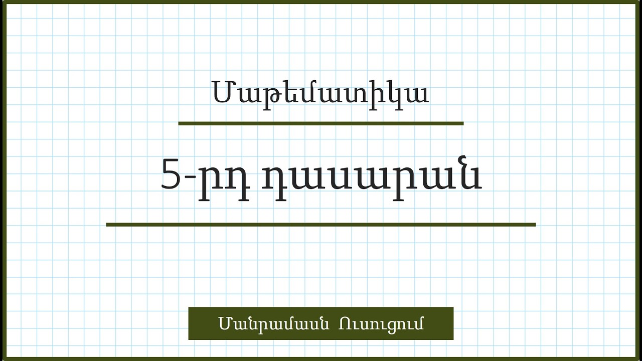 Ուղղանկյան և քառակուսու մակերես/Մակերեսի չափման միավոր