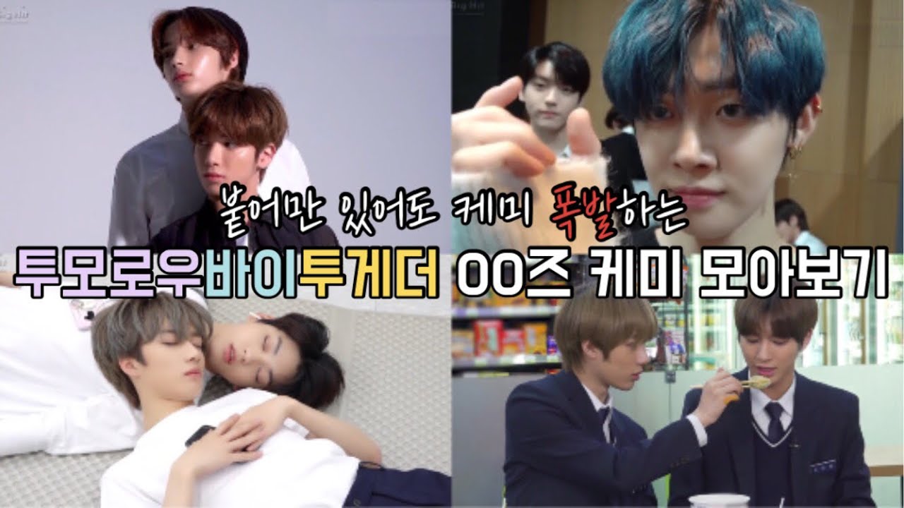 [TXT] 투모로우바이투게더 OO즈 케미 모아보기 #1
