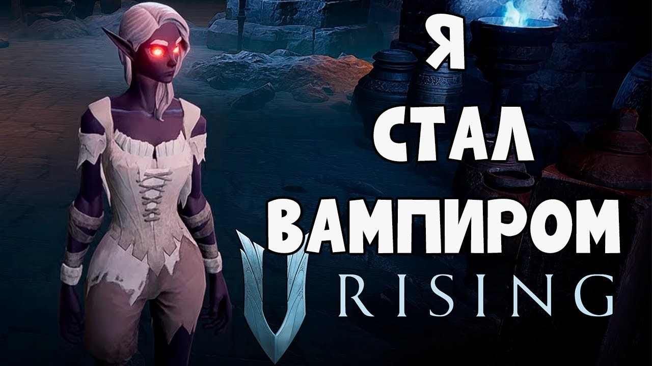 Я СТАЛ ВАМПИРОМ, НО ЭТО ИГРА V RISING | КООП ПРОХОЖДЕНИЕ в В РИСИНГ #2