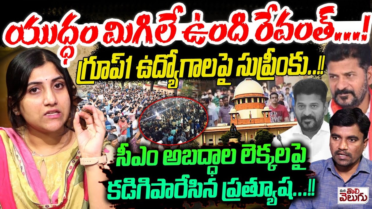 యుద్ధం మిగిలే ఉంది రేవంత్..! గ్రూప్1 ఉద్యోగాలపై సుప్రీంకు.! Nirudyogi Prathyusha Aggresive Interview
