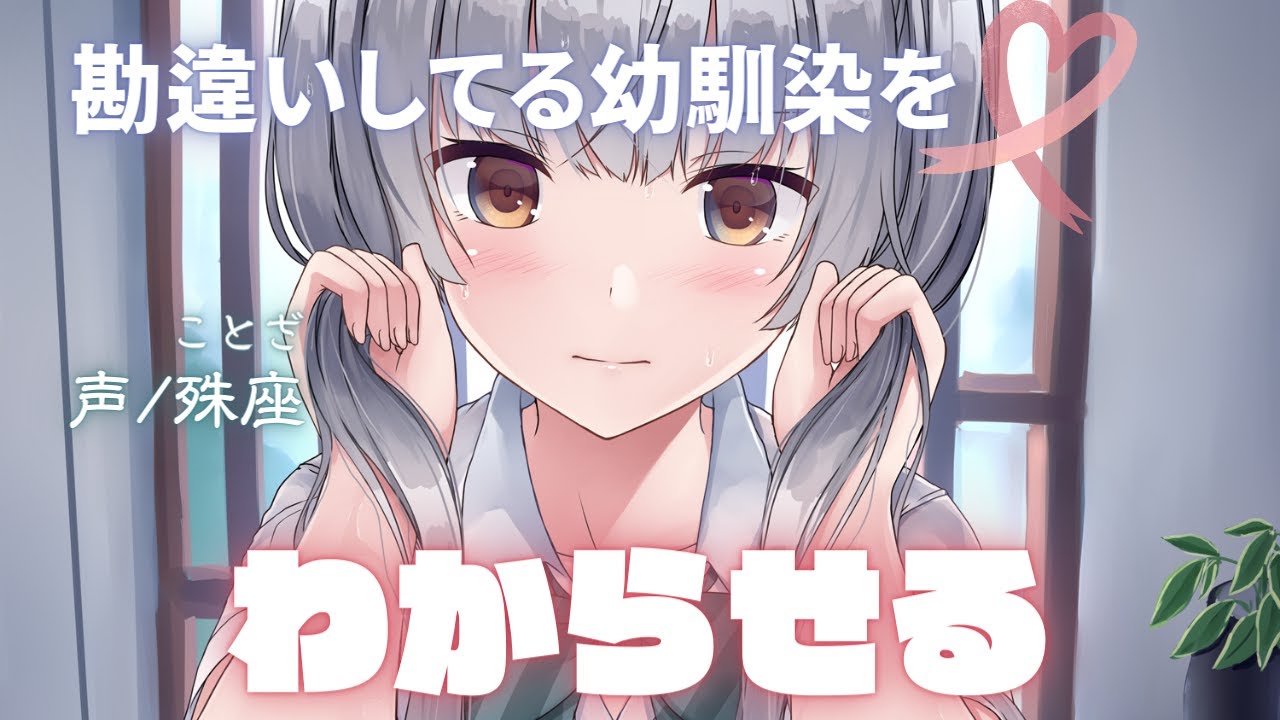 【わからせ】勘違いしてる幼馴染をわからせる【男性向けシチュエーションボイス】CV殊座