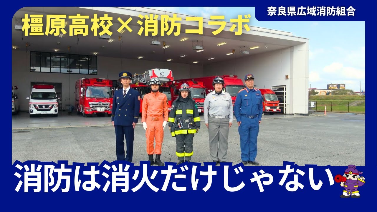高校生×消防コラボ　消防ＰＲ動画