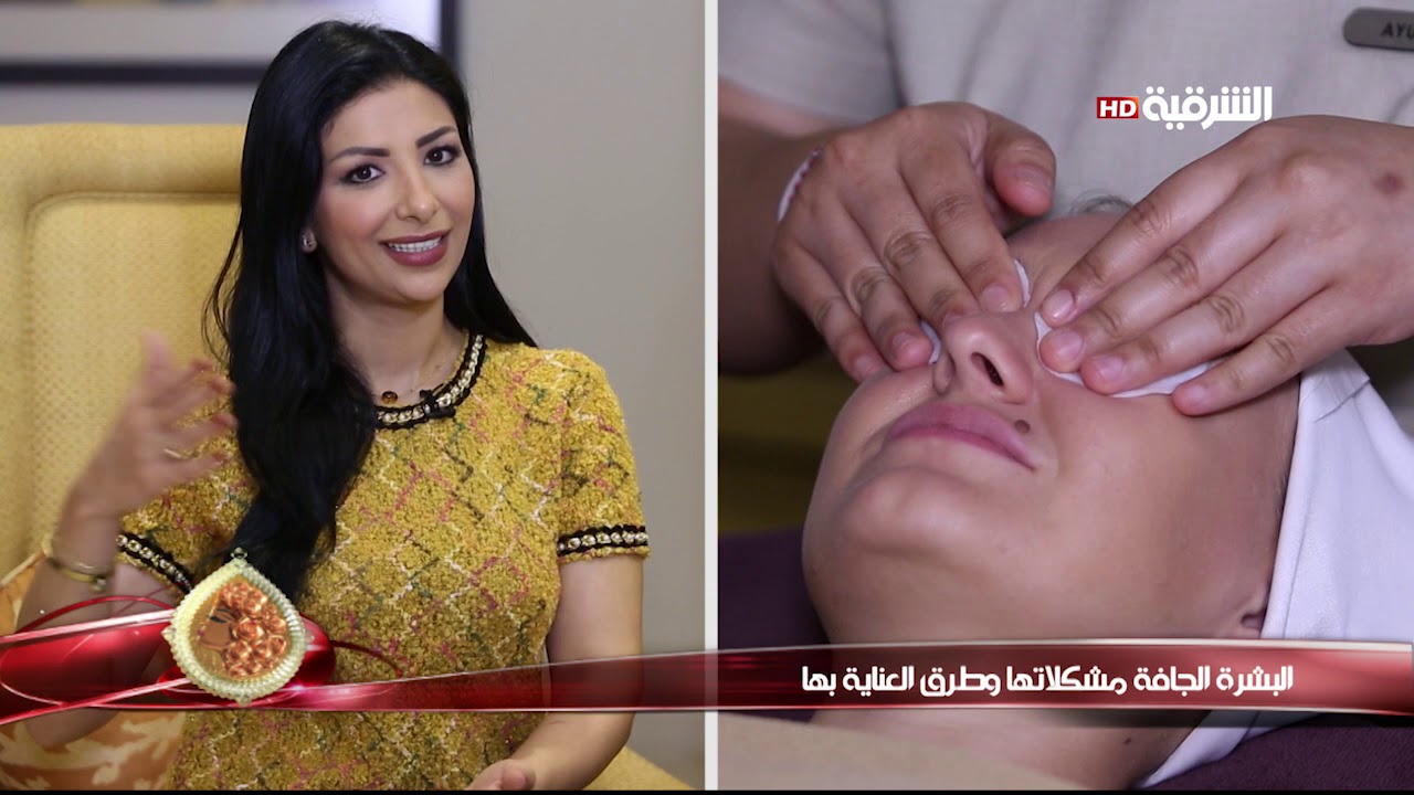 كهرمانة 29-11-2018 | البشرة الجافة مشكلاتها وطرق العناية بها مع خبيرة التجميل ميرا طالب