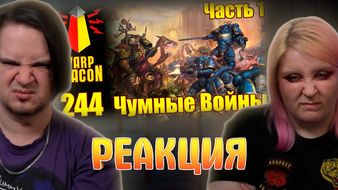 ВМ 244 - Либрариум 40к Чумные Войны / Plague Wars часть 1 | РЕАКЦИЯ НА @WarpBeacon |